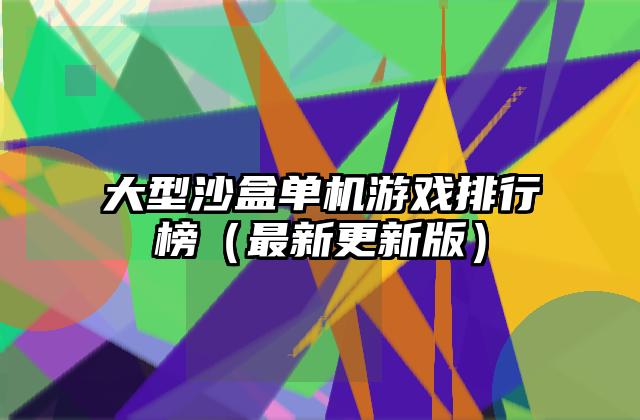 大型沙盒单机游戏排行榜（最新更新版）