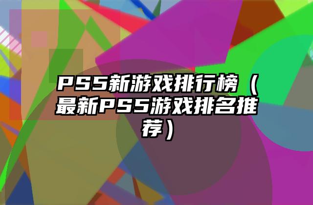 PS5新游戏排行榜（最新PS5游戏排名推荐）