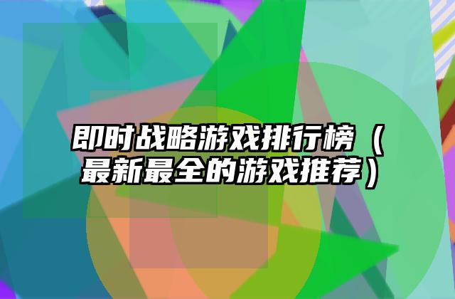 即时战略游戏排行榜（最新最全的游戏推荐）