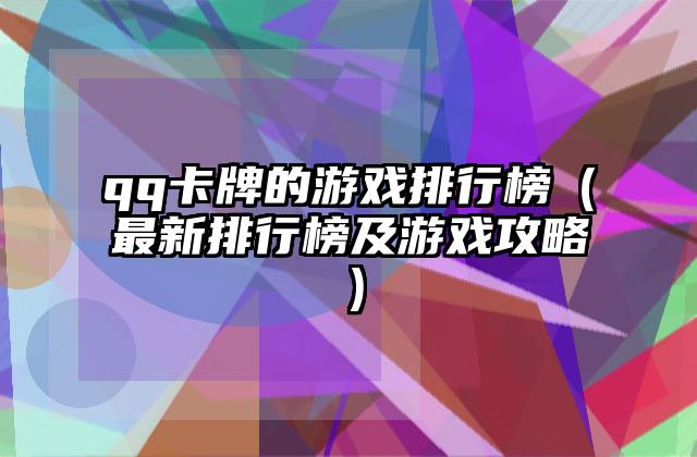 qq卡牌的游戏排行榜（最新排行榜及游戏攻略）