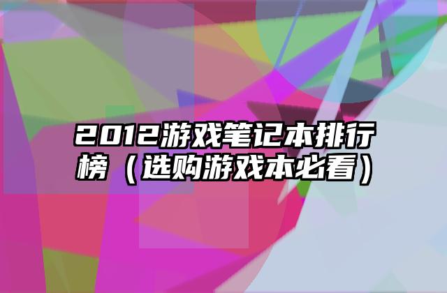 2012游戏笔记本排行榜（选购游戏本必看）