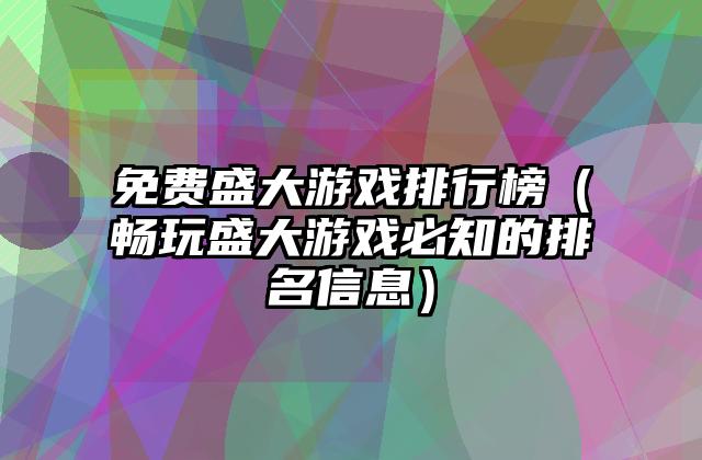 免费盛大游戏排行榜（畅玩盛大游戏必知的排名信息）