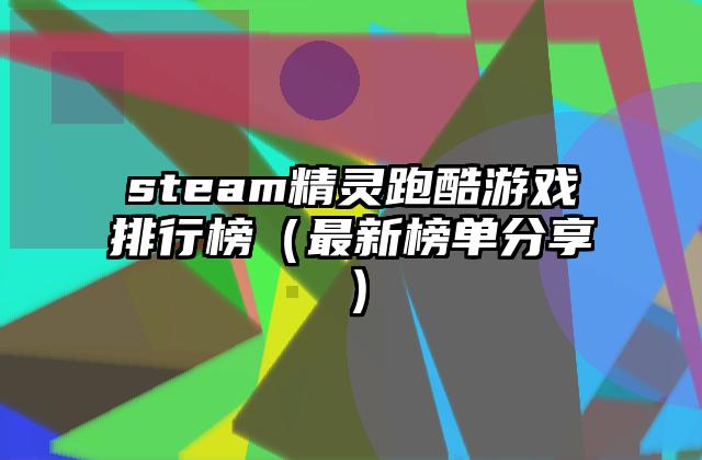 steam精灵跑酷游戏排行榜（最新榜单分享）