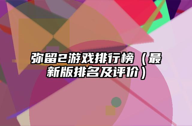 弥留2游戏排行榜（最新版排名及评价）