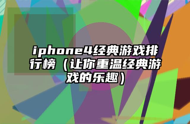 iphone4经典游戏排行榜（让你重温经典游戏的乐趣）