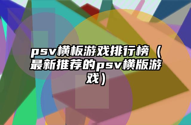psv横板游戏排行榜（最新推荐的psv横版游戏）