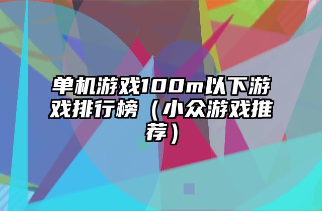 单机游戏100m以下游戏排行榜（小众游戏推荐）