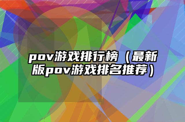 pov游戏排行榜（最新版pov游戏排名推荐）