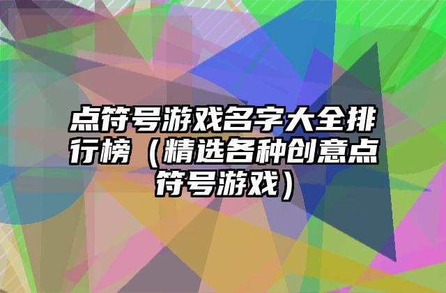 点符号游戏名字大全排行榜（精选各种创意点符号游戏）