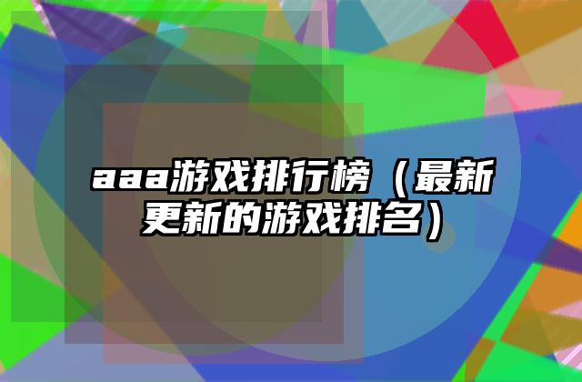 aaa游戏排行榜（最新更新的游戏排名）
