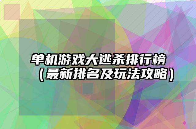 单机游戏大逃杀排行榜（最新排名及玩法攻略）
