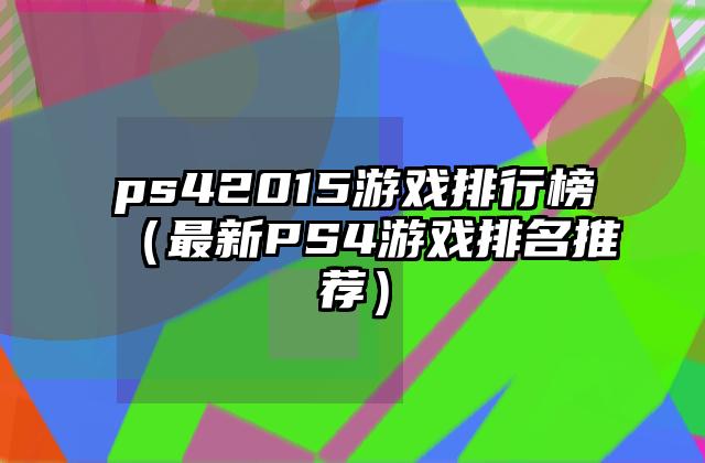 ps42015游戏排行榜（最新PS4游戏排名推荐）