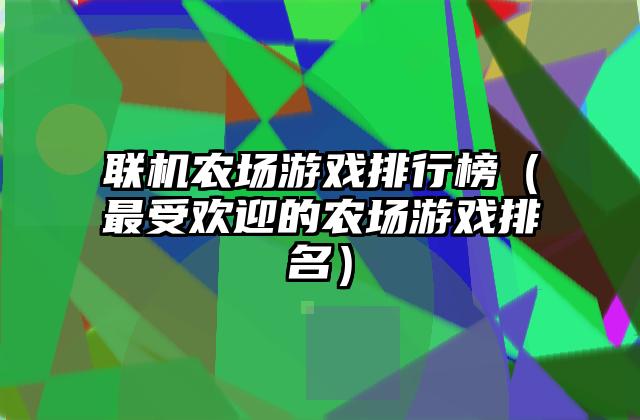 联机农场游戏排行榜（最受欢迎的农场游戏排名）