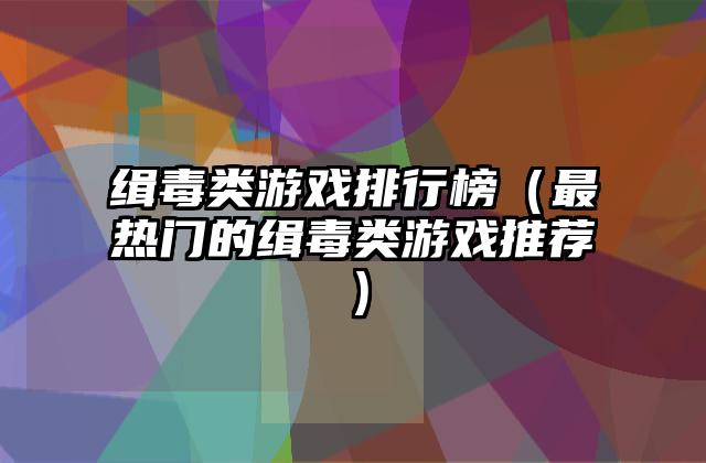 缉毒类游戏排行榜（最热门的缉毒类游戏推荐）