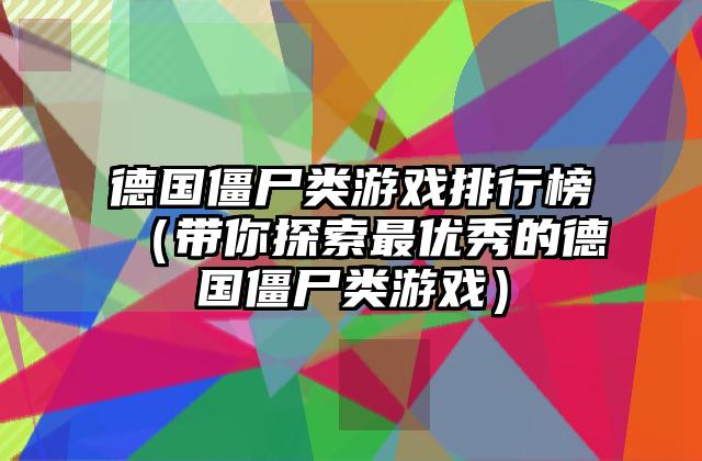 德国僵尸类游戏排行榜（带你探索最优秀的德国僵尸类游戏）