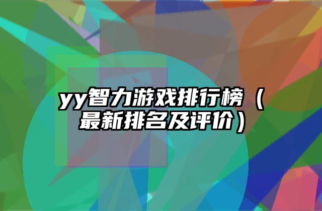 yy智力游戏排行榜（最新排名及评价）