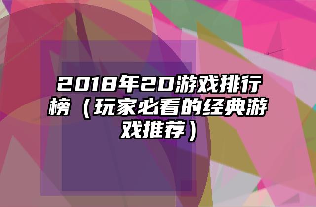 2018年2D游戏排行榜（玩家必看的经典游戏推荐）