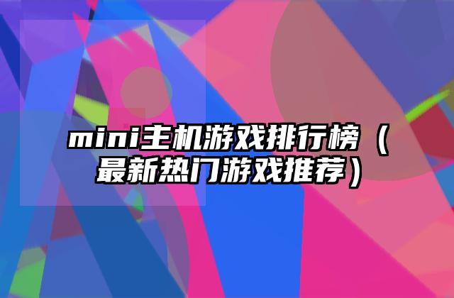 mini主机游戏排行榜（最新热门游戏推荐）
