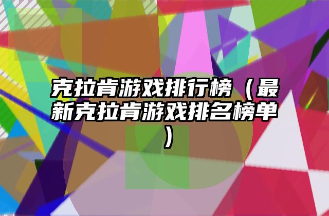 克拉肯游戏排行榜（最新克拉肯游戏排名榜单）
