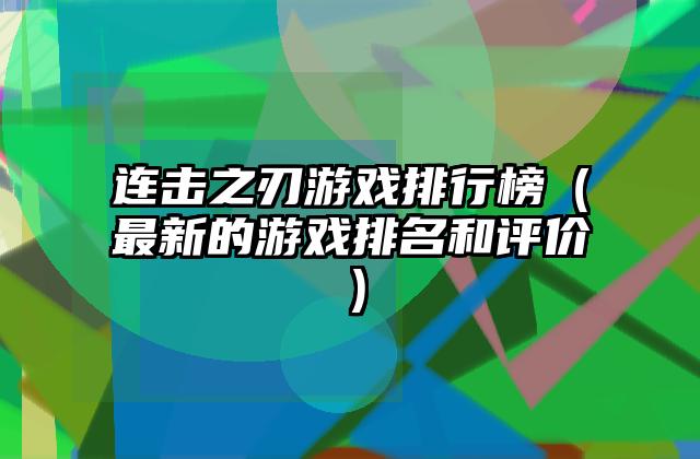 连击之刃游戏排行榜（最新的游戏排名和评价）