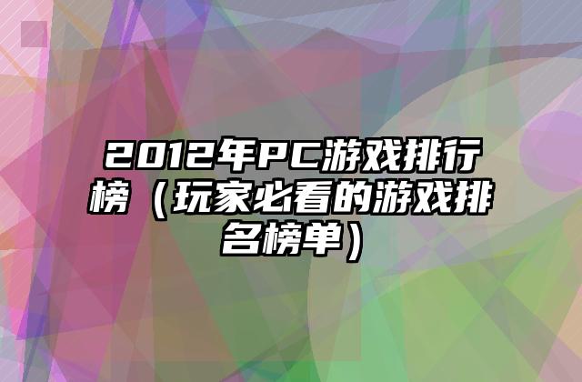 2012年PC游戏排行榜（玩家必看的游戏排名榜单）