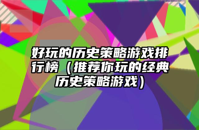 好玩的历史策略游戏排行榜（推荐你玩的经典历史策略游戏）