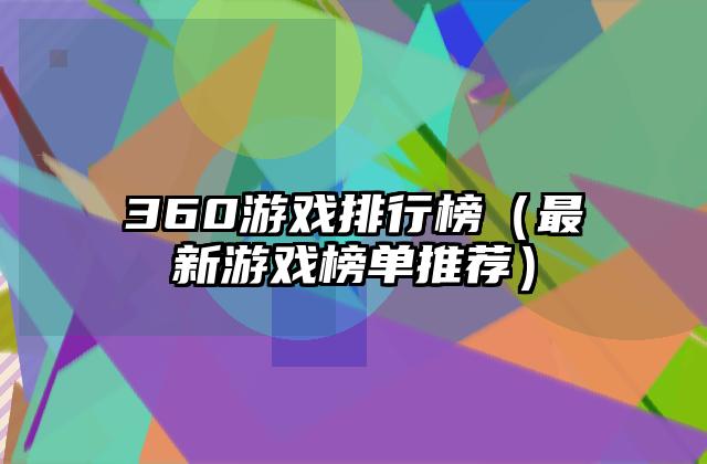 360游戏排行榜（最新游戏榜单推荐）