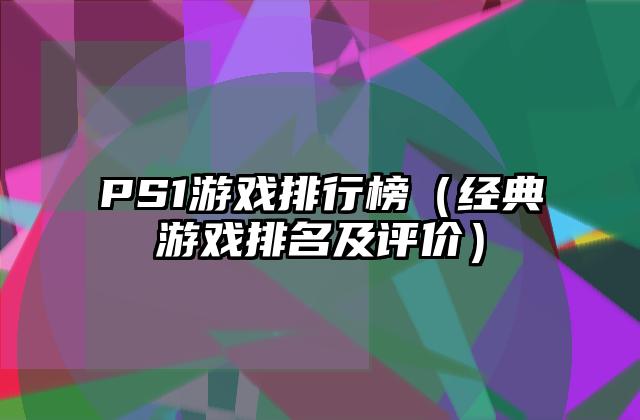 PS1游戏排行榜（经典游戏排名及评价）