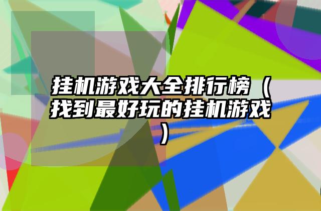 挂机游戏大全排行榜（找到最好玩的挂机游戏）