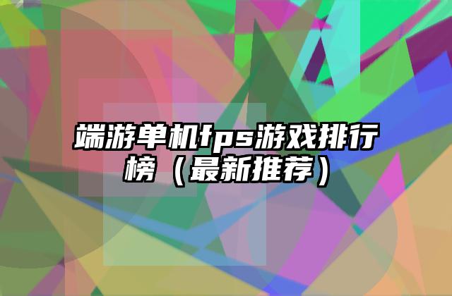 端游单机fps游戏排行榜（最新推荐）