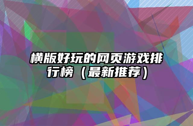 横版好玩的网页游戏排行榜（最新推荐）