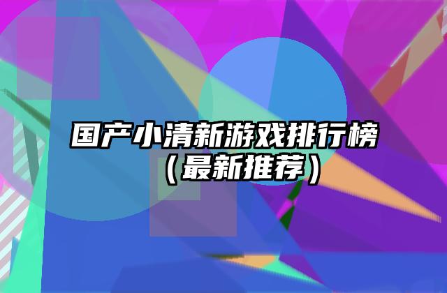 国产小清新游戏排行榜（最新推荐）