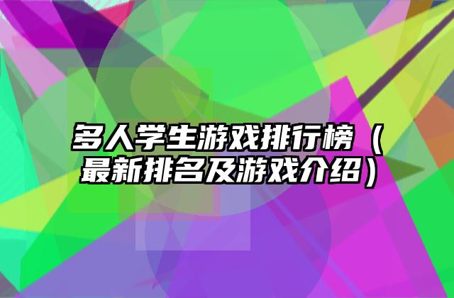 多人学生游戏排行榜（最新排名及游戏介绍）