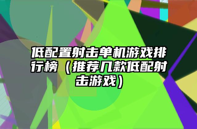 低配置射击单机游戏排行榜（推荐几款低配射击游戏）