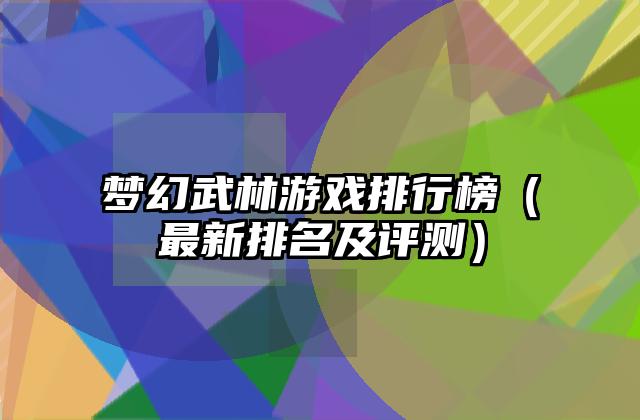 梦幻武林游戏排行榜（最新排名及评测）
