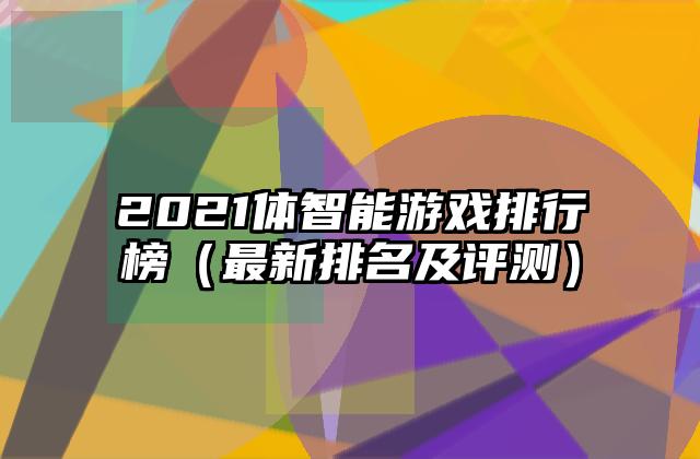 2021体智能游戏排行榜（最新排名及评测）