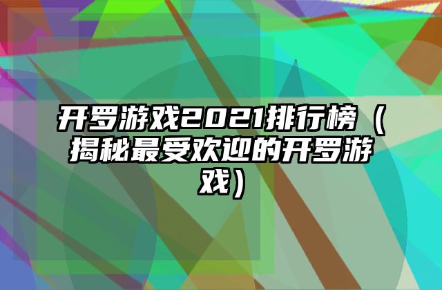开罗游戏2021排行榜（揭秘最受欢迎的开罗游戏）
