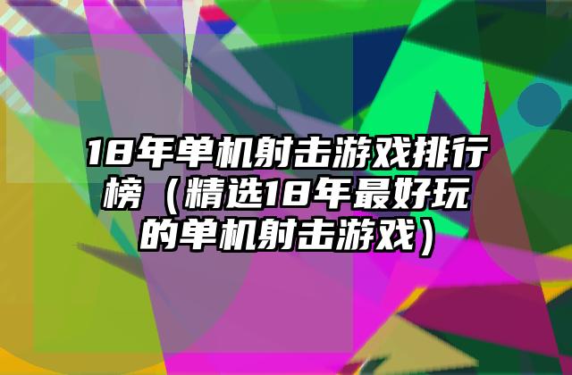 18年单机射击游戏排行榜（精选18年最好玩的单机射击游戏）