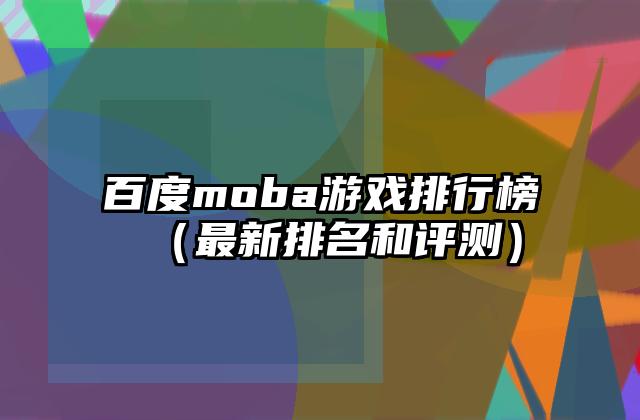 百度moba游戏排行榜（最新排名和评测）