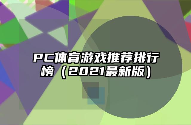 PC体育游戏推荐排行榜（2021最新版）