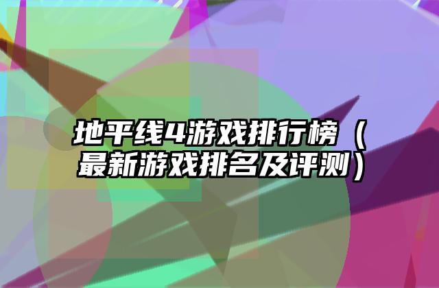 地平线4游戏排行榜（最新游戏排名及评测）