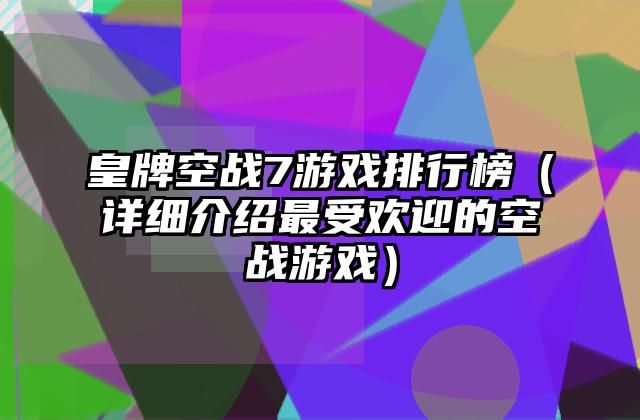 皇牌空战7游戏排行榜（详细介绍最受欢迎的空战游戏）