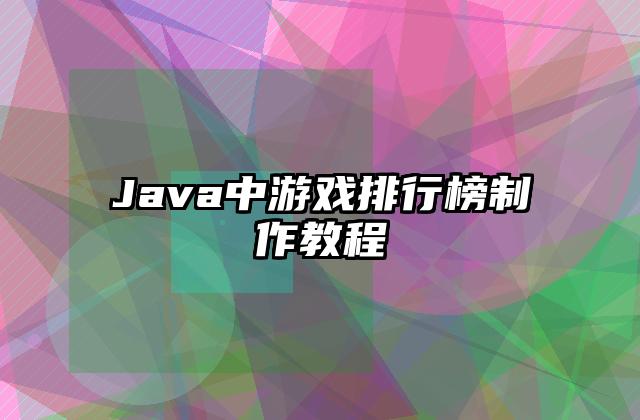 Java中游戏排行榜制作教程