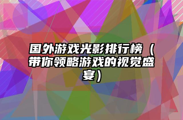 国外游戏光影排行榜（带你领略游戏的视觉盛宴）