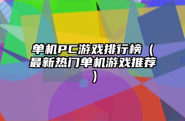 单机PC游戏排行榜（最新热门单机游戏推荐）