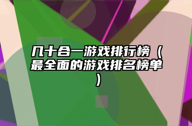 几十合一游戏排行榜（最全面的游戏排名榜单）