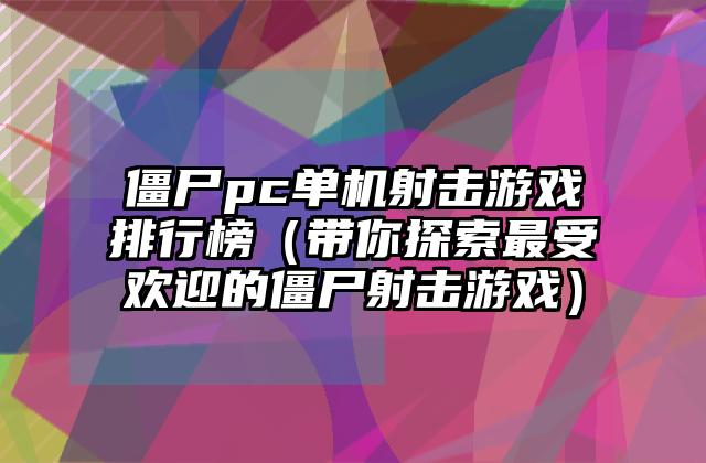 僵尸pc单机射击游戏排行榜（带你探索最受欢迎的僵尸射击游戏）