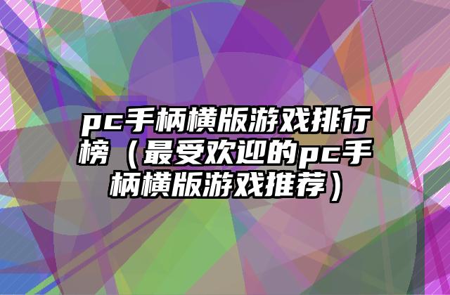 pc手柄横版游戏排行榜（最受欢迎的pc手柄横版游戏推荐）
