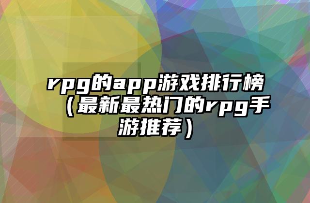 rpg的app游戏排行榜（最新最热门的rpg手游推荐）