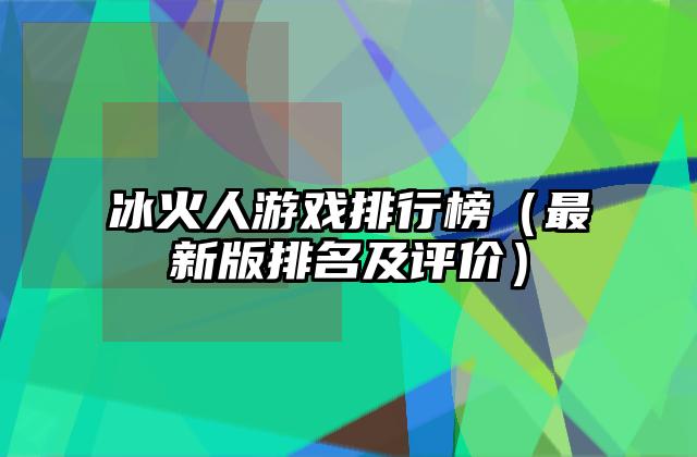 冰火人游戏排行榜（最新版排名及评价）